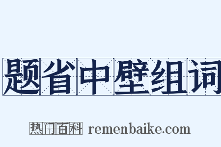 题省中壁组词是什么意思的图片